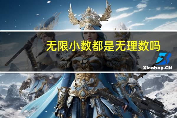 无限小数都是无理数吗?（无限小数都是无理数）