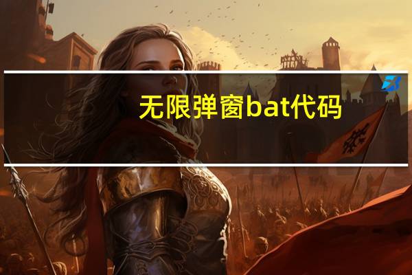 无限弹窗bat代码（右下角弹窗代码）