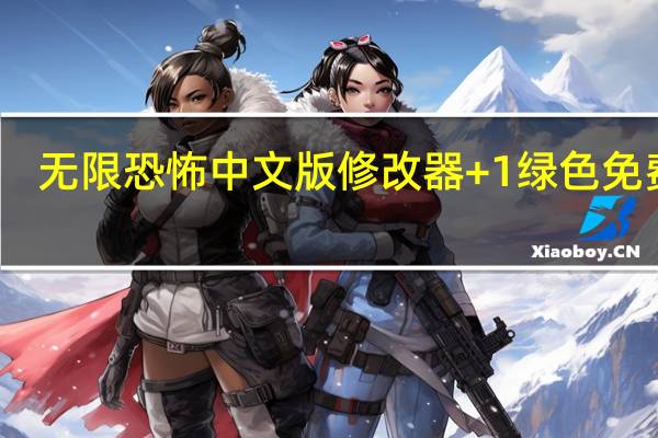 无限恐怖中文版修改器 +1 绿色免费版（无限恐怖中文版修改器 +1 绿色免费版功能简介）