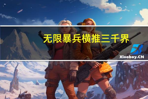 无限暴兵横推三千界（无限暴兵）