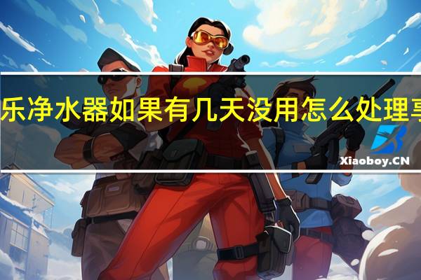 无限极享优乐净水器如果有几天没用怎么处理 享优乐七芯净水器