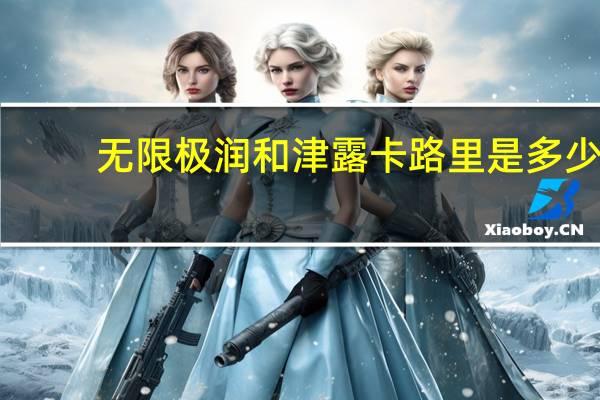 无限极 润和津露卡路里是多少