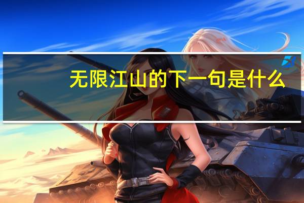 无限江山的下一句是什么
