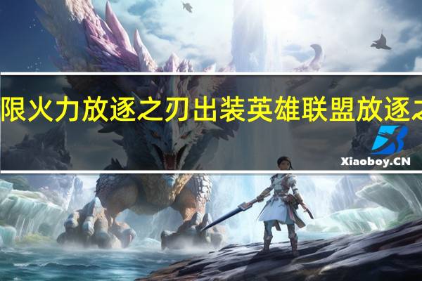 无限火力放逐之刃出装 英雄联盟放逐之刃出装