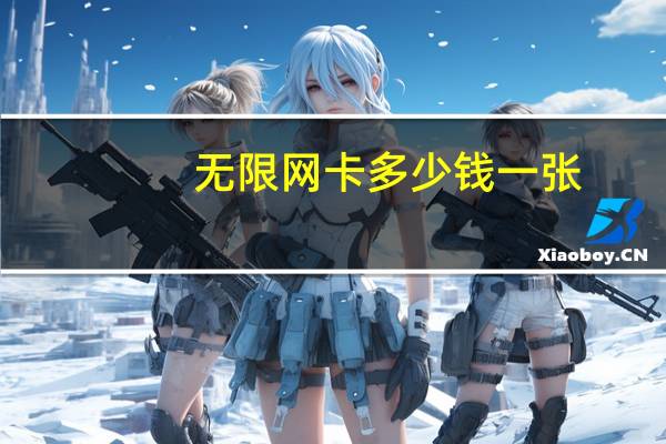 无限网卡多少钱一张（无限网卡多少钱）