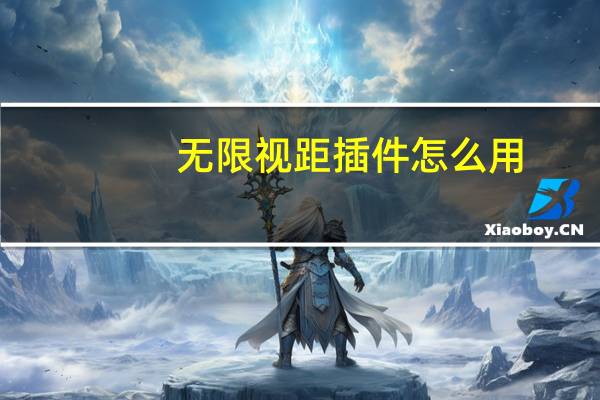 无限视距插件怎么用（无限视距插件）