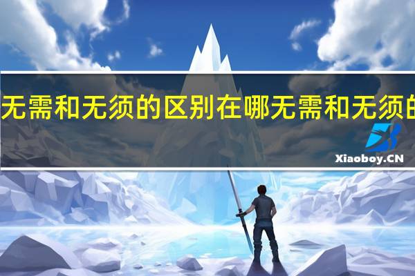 无需和无须的区别在哪 无需和无须的区别