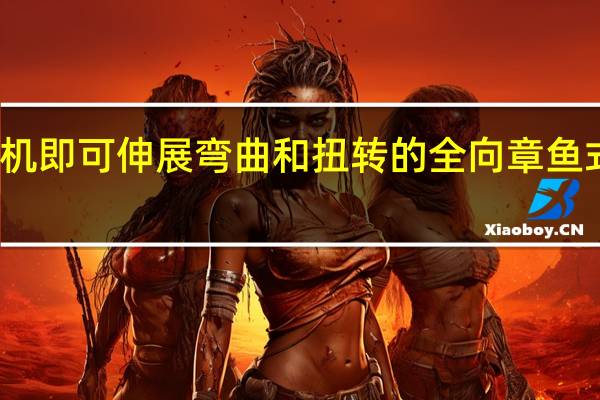 无需电机即可伸展弯曲和扭转的全向章鱼式机器人手臂