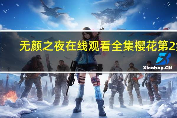 无颜之夜在线观看全集樱花第2集（无颜之夜在线）
