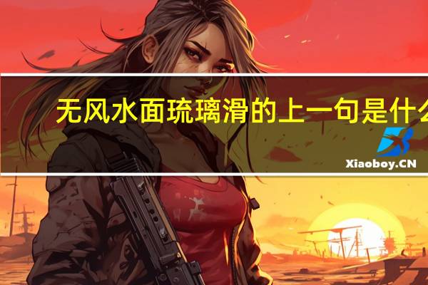 无风水面琉璃滑的上一句是什么