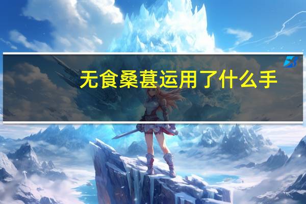 无食桑葚运用了什么手