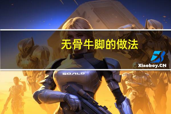 无骨牛脚的做法