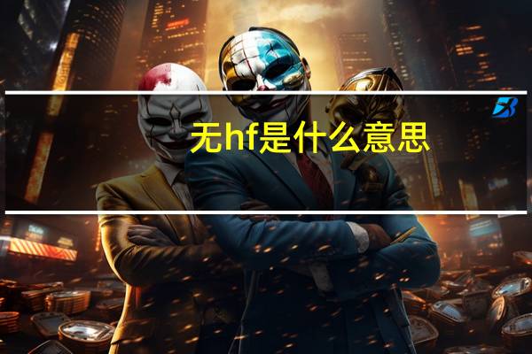 无hf是什么意思（hf是什么意思）