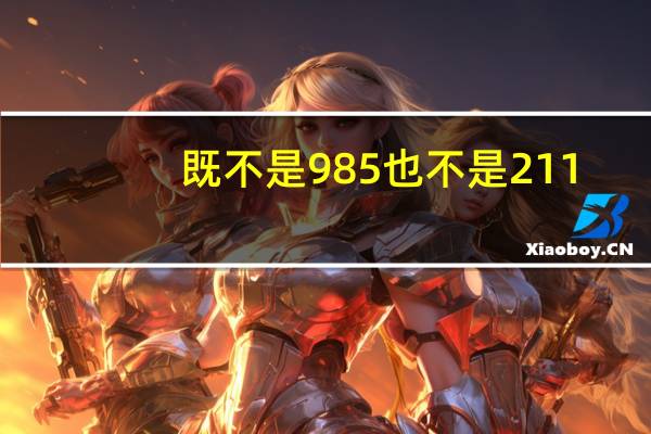 既不是985也不是211，但实力超强的是哪5所大学