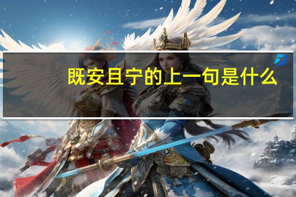 既安且宁的上一句是什么