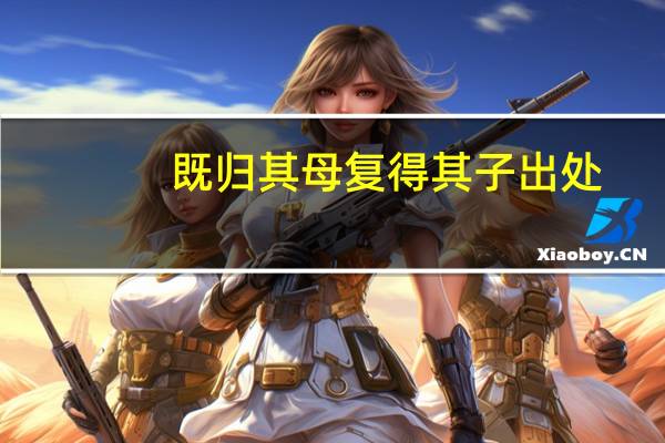 既归其母复得其子出处