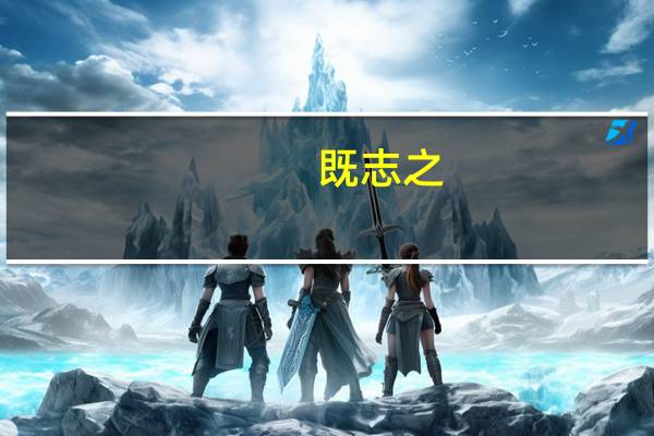 既志之,盍名之以行乎远夫意思