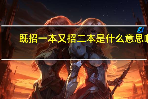 既招一本又招二本是什么意思啊