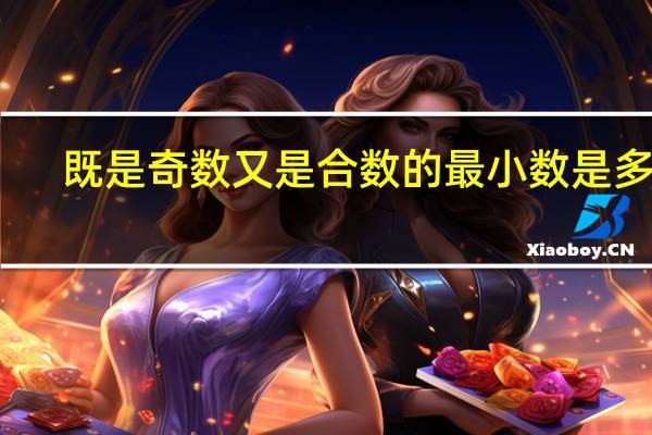 既是奇数又是合数的最小数是多少