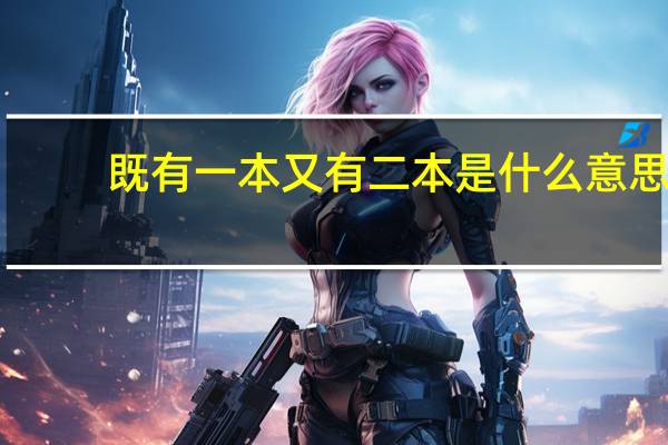 既有一本又有二本是什么意思
