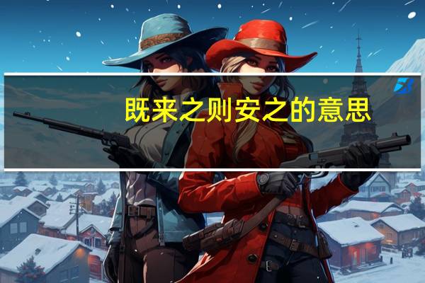 既来之则安之的意思