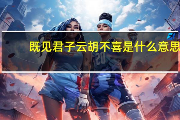 既见君子云胡不喜是什么意思