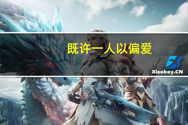 既许一人以偏爱,愿尽余生之慷慨全诗