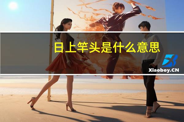 日上竿头是什么意思