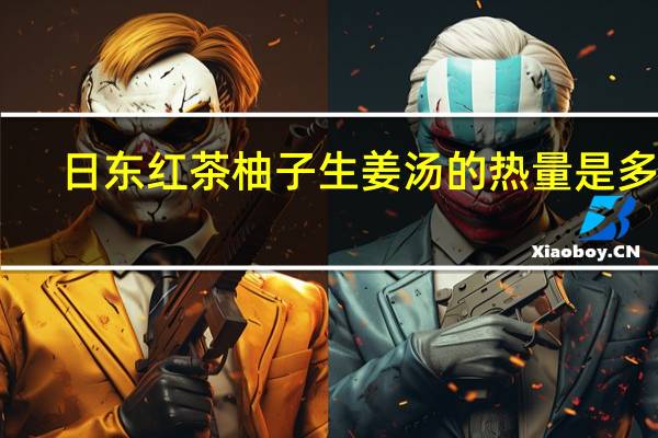 日东红茶 柚子生姜汤的热量是多少