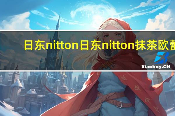 日东nitton 日东 nitton 抹茶欧蕾(宇治抹茶80%+西尾抹茶20%)的热量是多少