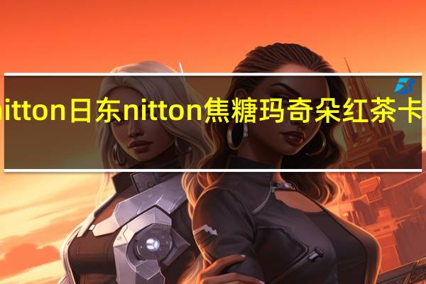 日东nitton 日东 nitton 焦糖玛奇朵红茶卡路里是多少