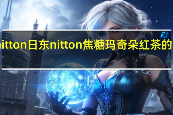 日东nitton 日东 nitton 焦糖玛奇朵红茶的热量是多少