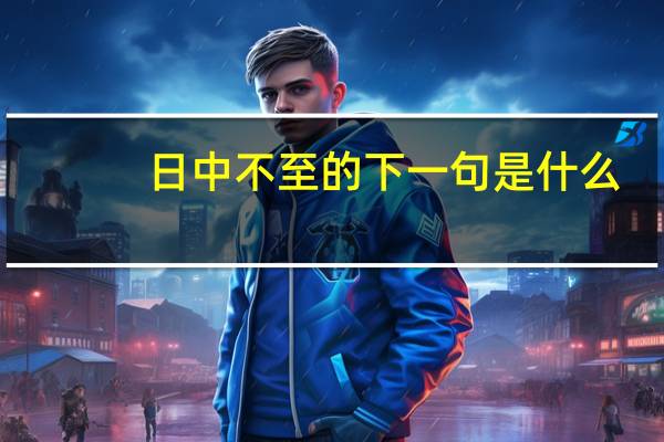 日中不至的下一句是什么