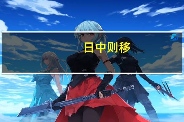 日中则移，月满则亏意思是什么