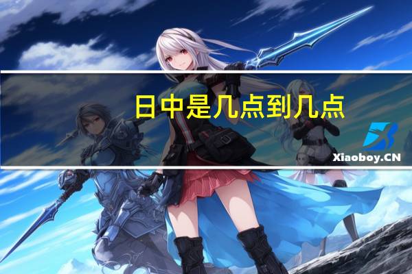 日中是几点到几点（古文中 ldquo 日中 rdquo 指几点）