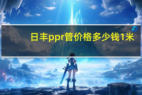 日丰ppr管价格多少钱1米（日丰ppr管价格）