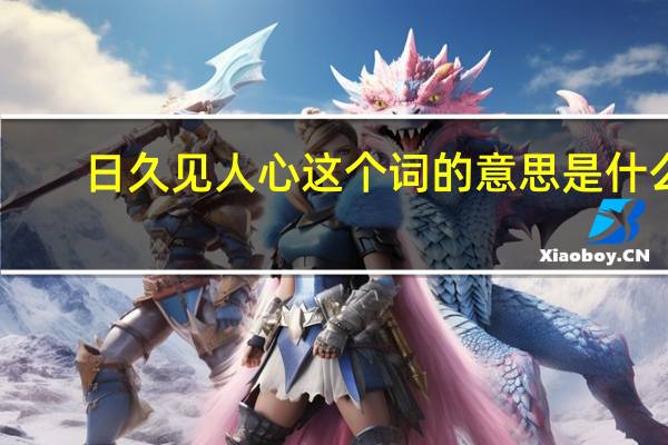 日久见人心这个词的意思是什么