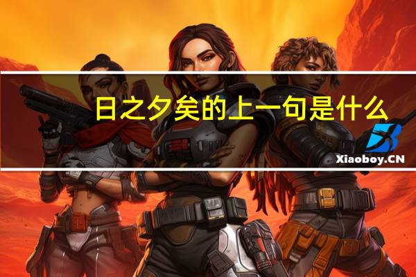 日之夕矣的上一句是什么