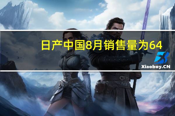 日产中国8月销售量为64,905辆