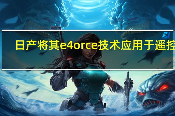 日产将其e4orce技术应用于遥控车