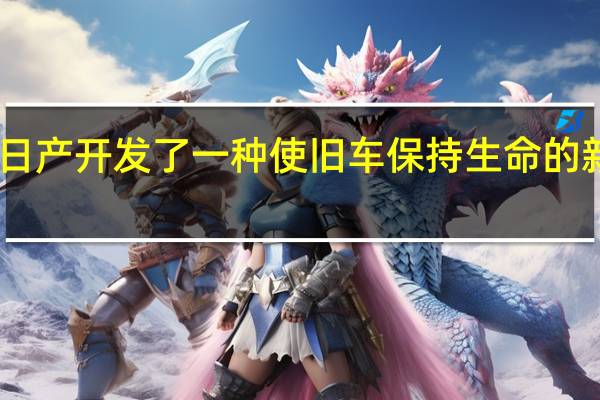 日产开发了一种使旧车保持生命的新方法