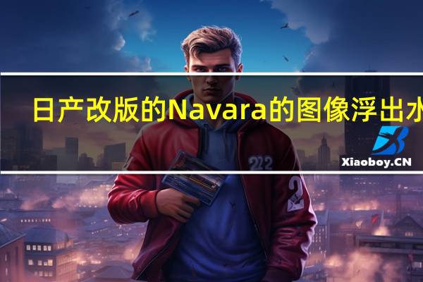 日产改版的Navara的图像浮出水面