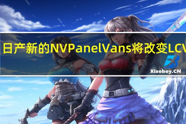 日产新的NVPanelVans将改变LCV市场