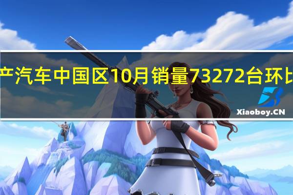 日产汽车中国区10月销量73272台环比增长14.8%