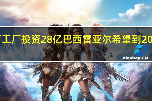 日产汽车计划在巴西工厂投资28亿巴西雷亚尔希望到2026年将巴西市场份额翻倍