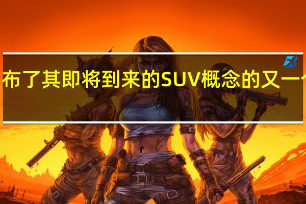 日产汽车还发布了其即将到来的SUV概念的又一个预告片名为Gripz