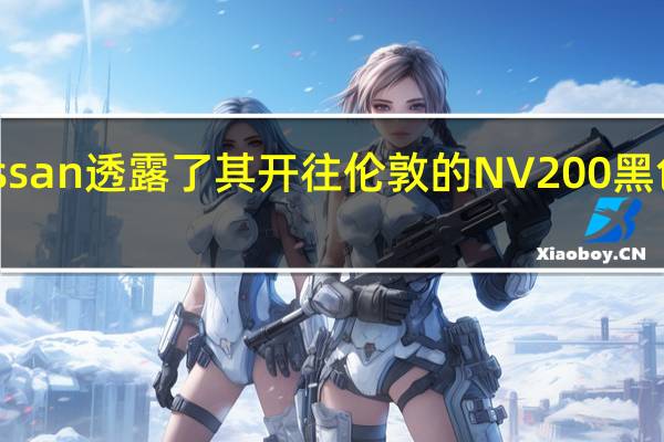 日产汽车Nissan透露了其开往伦敦的NV200黑色出租车的新面貌