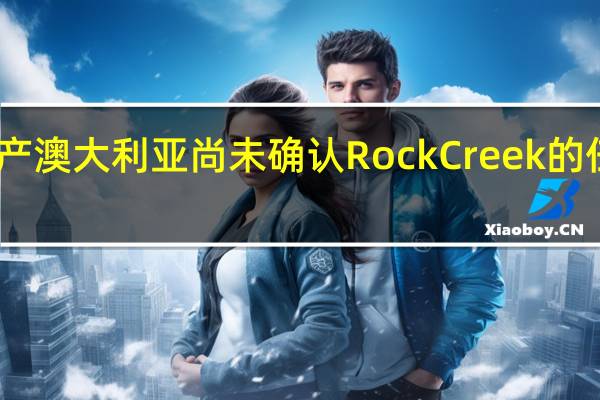 日产澳大利亚尚未确认RockCreek的任何计划