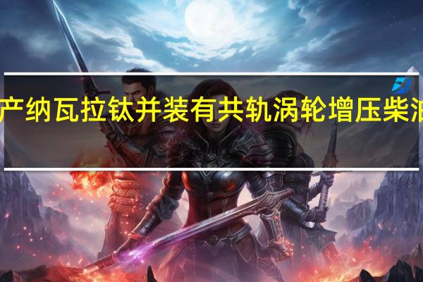日产纳瓦拉钛并装有共轨涡轮增压柴油发动机