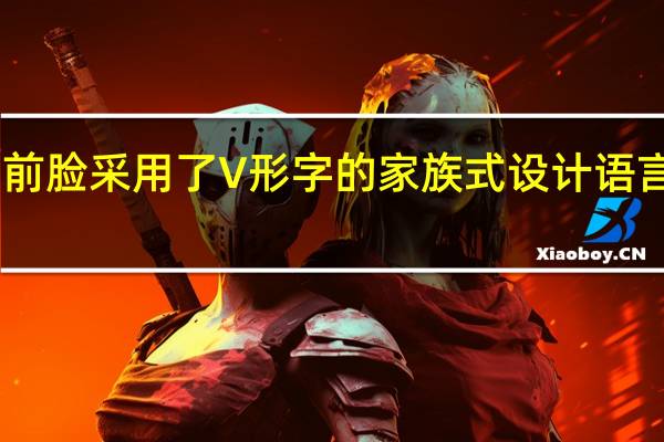 日产蓝鸟前脸采用了V形字的家族式设计语言黑色进气格栅